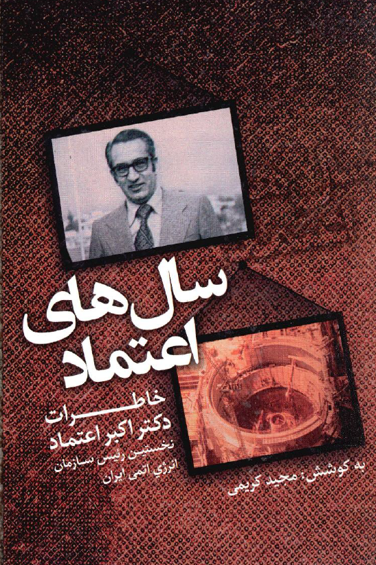 سال های اعتماد؛ خاطرات دکتر اکبر اعتماد نخستین رئیس سازمان انرژی اتمی ایران