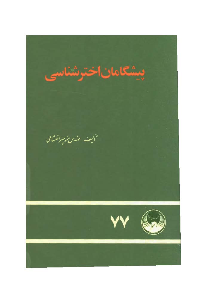 پيشگامان اخترشناسي