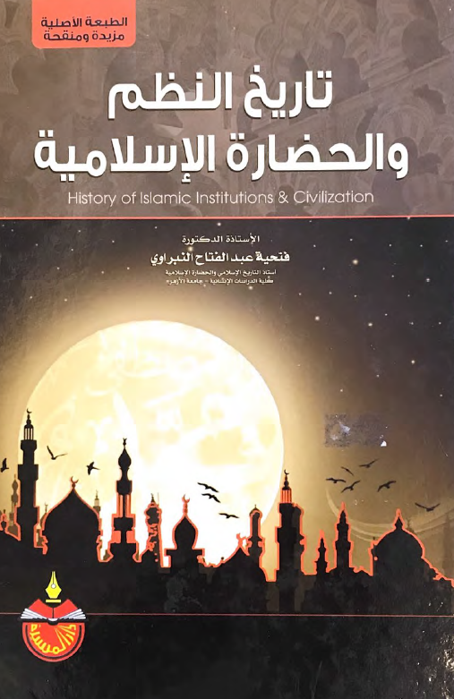 تاریخ النظم و الحضاره الاسلامیه