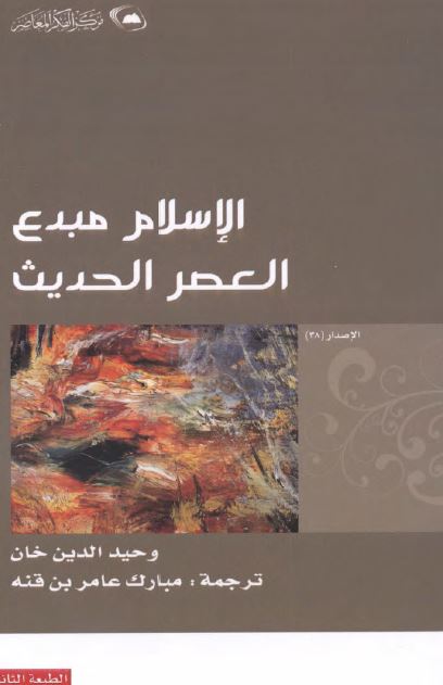 الاسلام مبدع العصر الحدیث