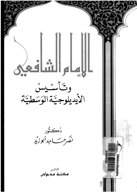 الامام الشافعي و تاسيس الايديلوجيه الوسطيه