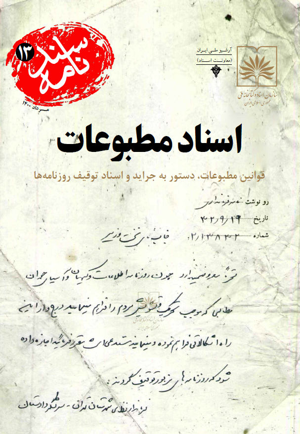 سندنامه 13 - اسناد مطبوعات؛ قوانین مطبوعات، دستور به جراید و اسناد توقیف روزنامه ها
