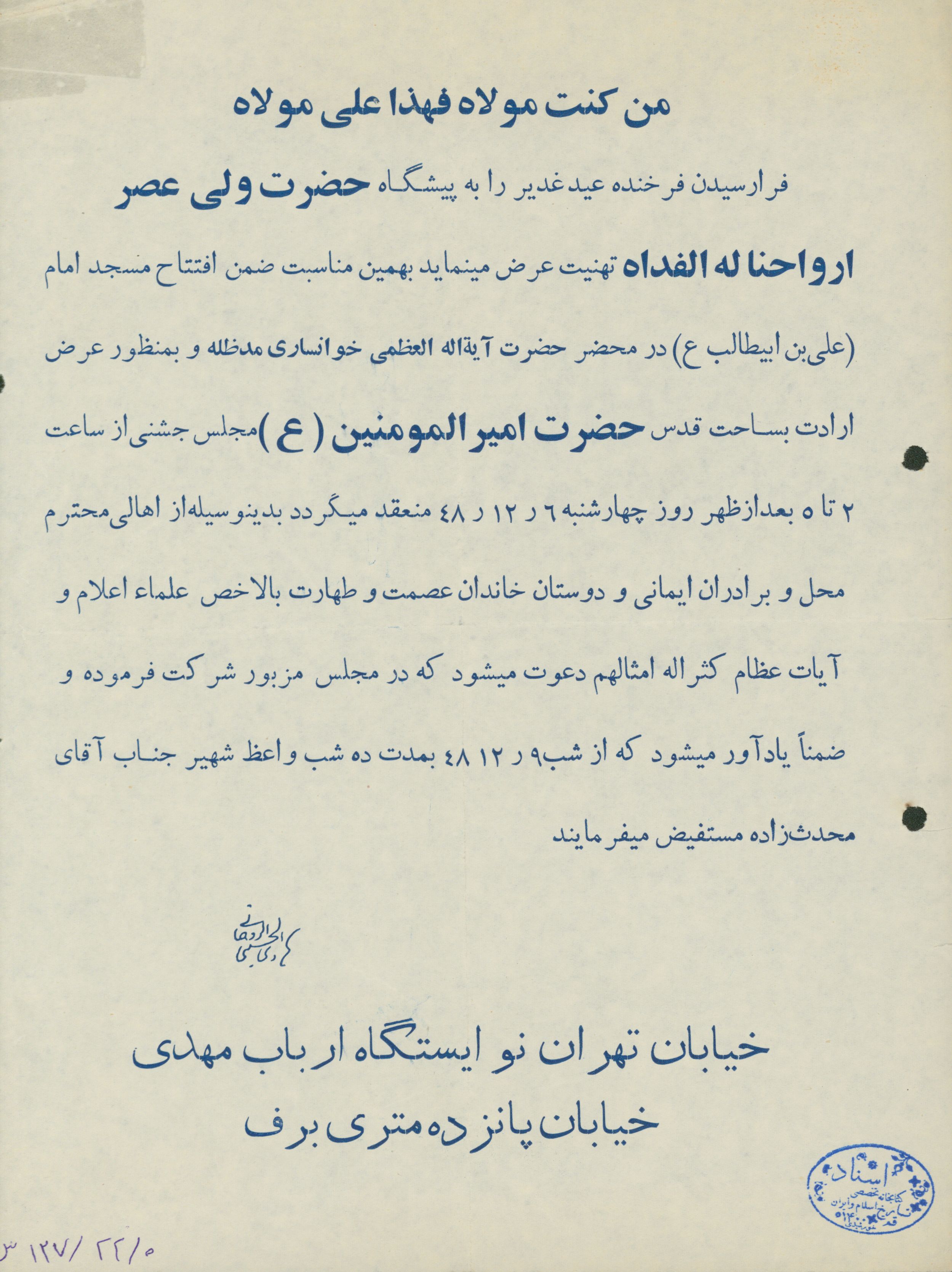اطلاعیه به مناسبت عید غدیر و افتتاح مسجد