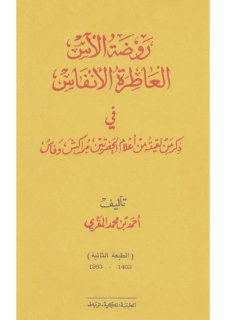 روضة الآس العاطرة الأنفاس