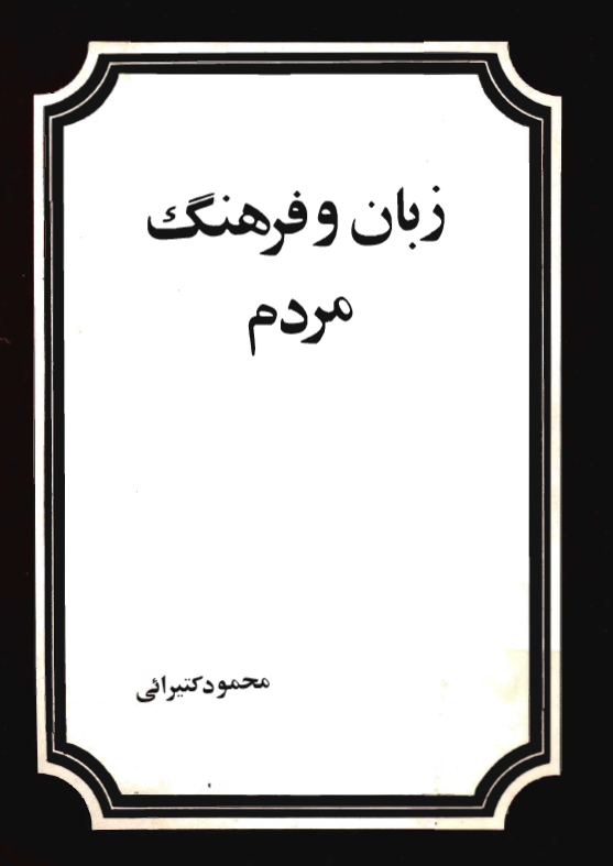 زبان و فرهنگ مردم