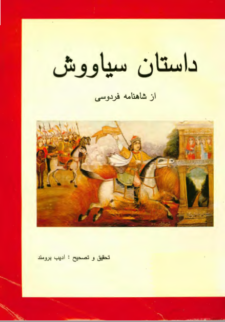 داستان سیاووش از شاهنامه فردوسی
