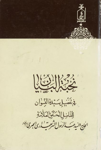 نخبه البيان فی تفضيل سيده النسوان
