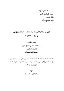 دور بريطانيا في بلورة المشروع الصهيوني