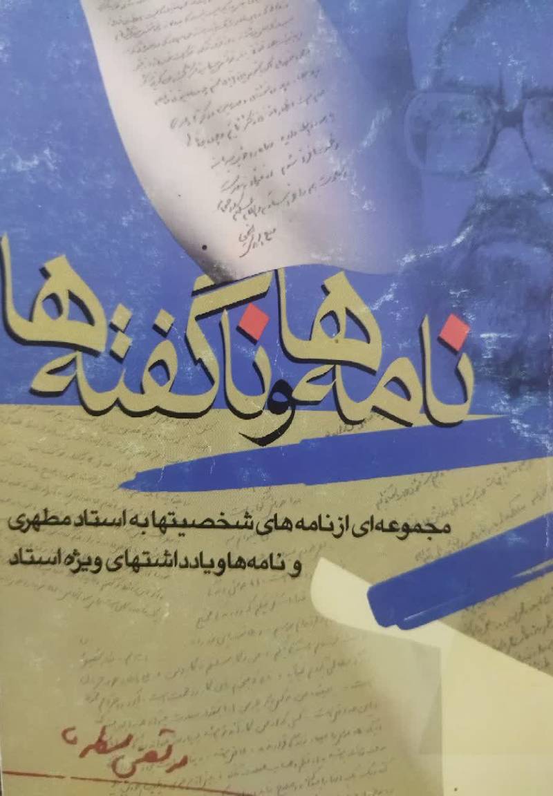 نامه ها و ناگفته ها