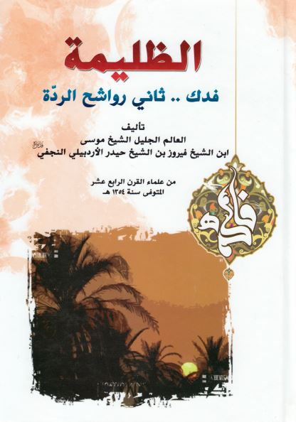 الظليمه فدک .. ثانی رواشح الرده