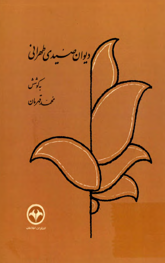 ديوان صيدي طهراني