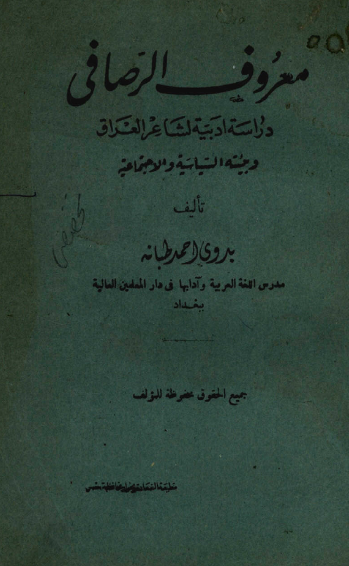 معروف الرصافي ـ دراسه ادبيه لشاعر العراق