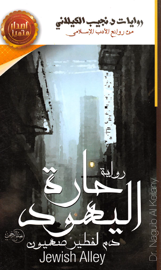 روایه حاره الیهود (دم لفطیر صهیون)