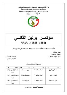 مؤتمر برلين الثاني 1884 1885م بإفريقيا