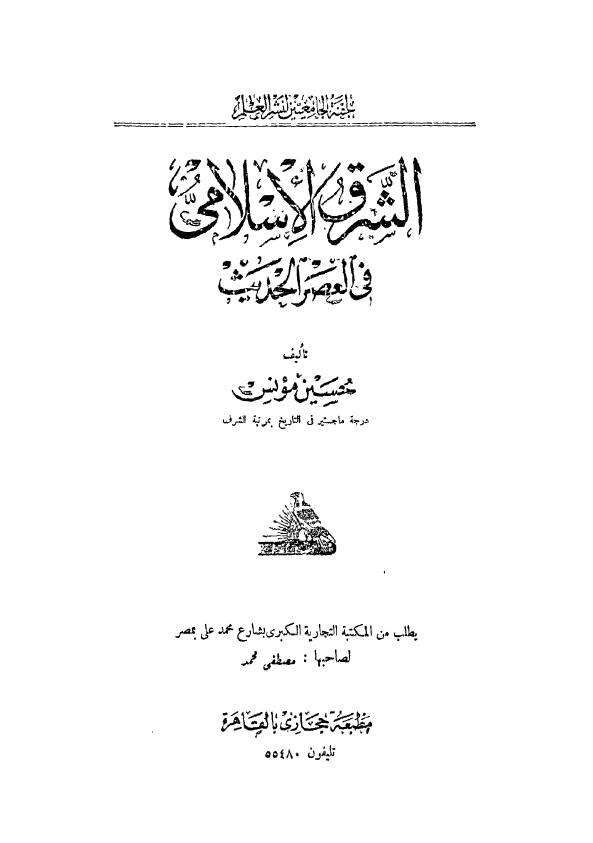 الشرق الاسلامي في العصر الحديث