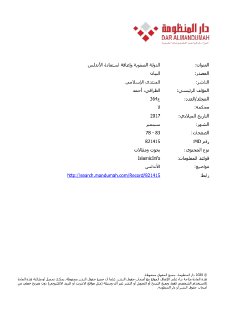 الدولة الصفوية و اعاقة استرداد الاندلس