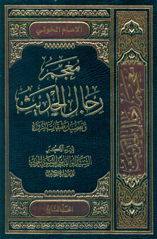 معجم رجال الحديث (المجلد السابع)