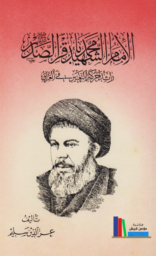 الامام الشهید محمد باقر الصدر رائد حرکه التغییر فی العراق