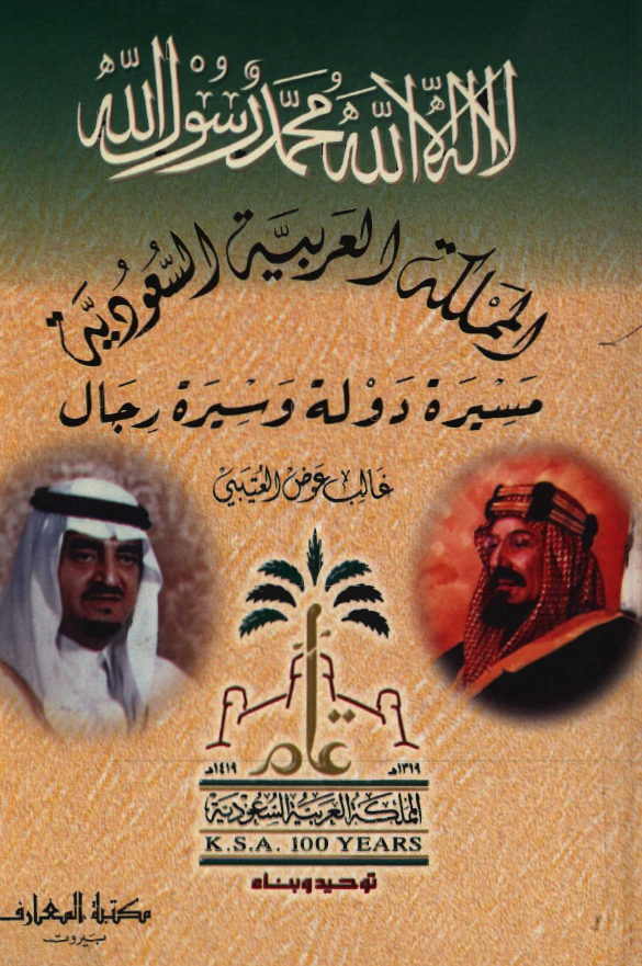 المملکه العربيه السعوديه مسيره دوله و سيره رجال