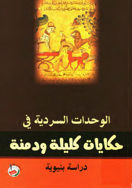 الوحدات السردیه فی حکایات کلیله و دمنه؛ دراسه بنیویه
