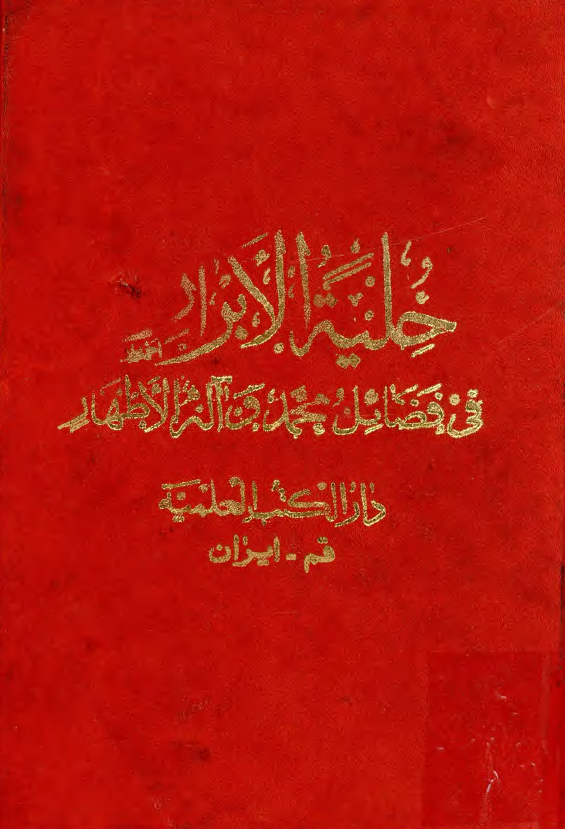 حليه الابرار فی فضائل محمد و آله الاطهار (ع)