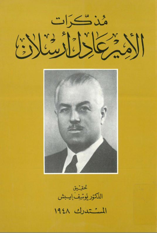 مذکرات الامیر عادل ارسلان