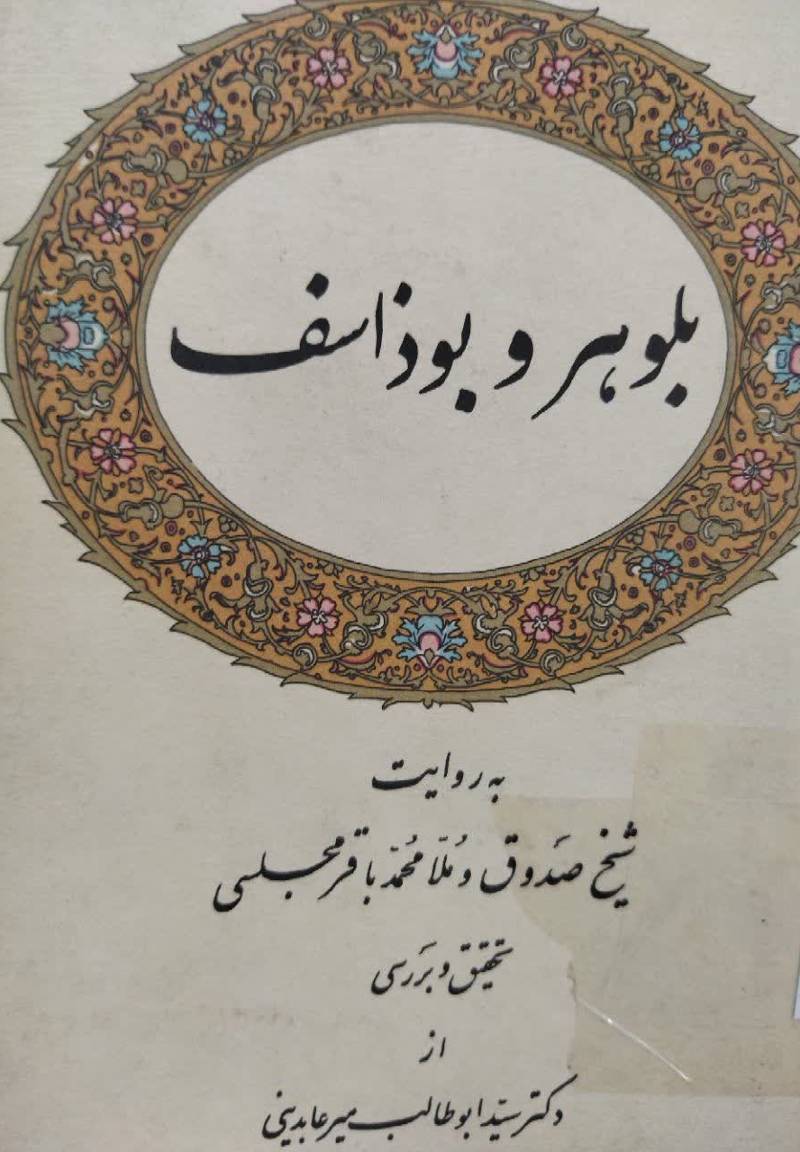 بلوهر و بوذاسف