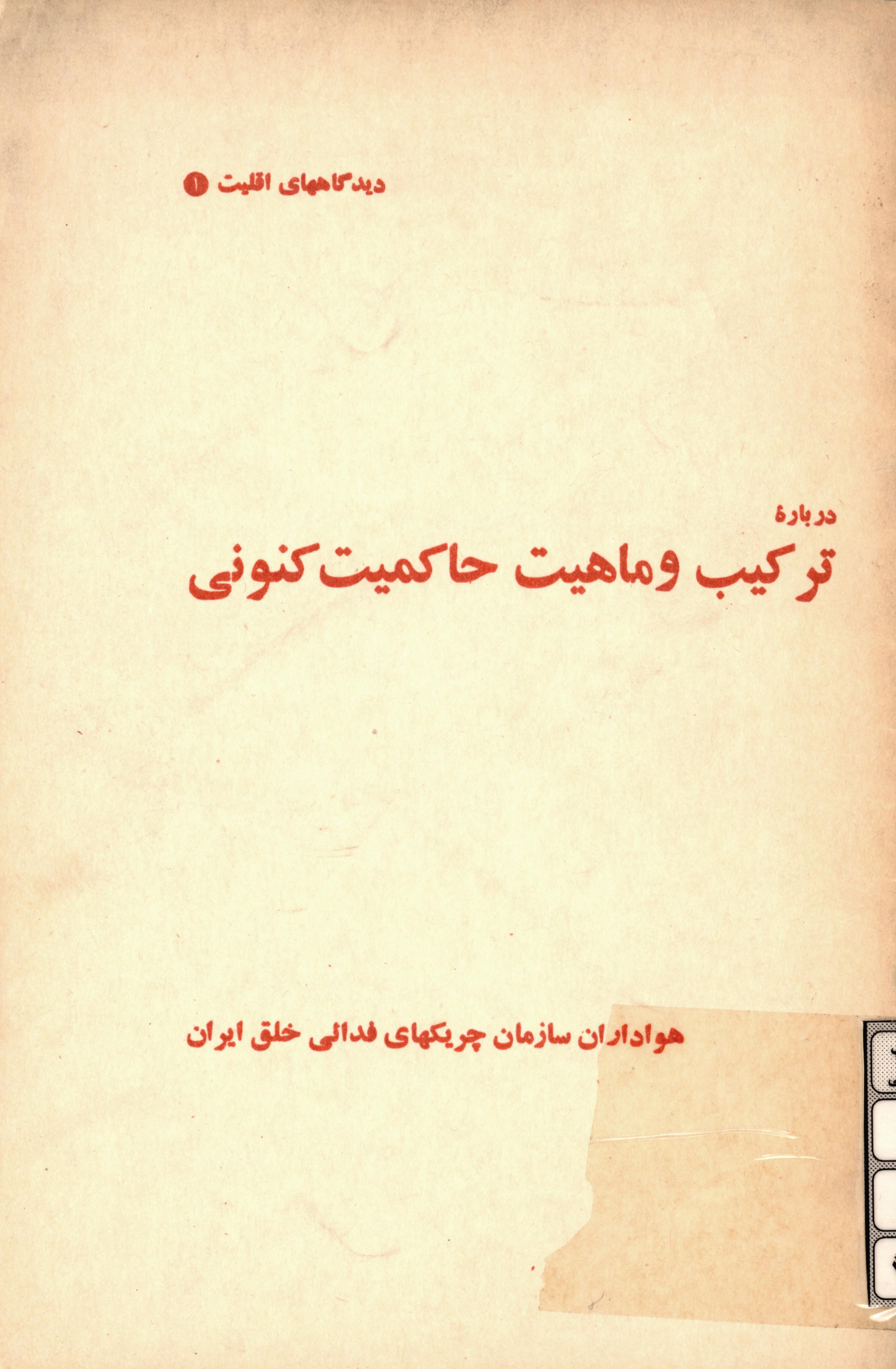 درباره ترکيب و ماهيت حاکميت کنونی