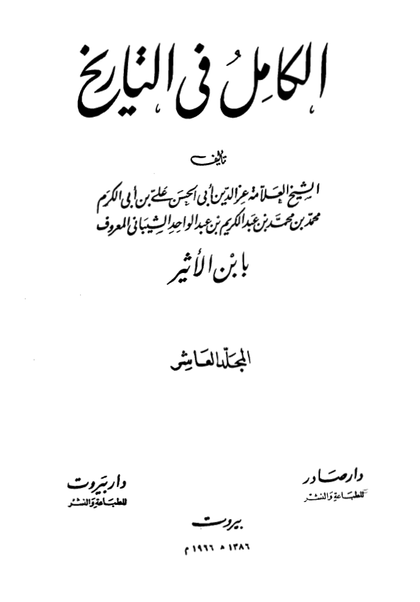 الکامل فی التاریخ