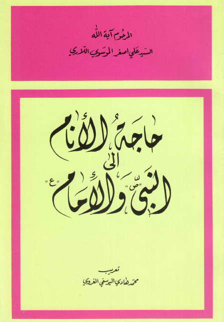 حاجه الانام الی النبی (ص) و الامام (ع)