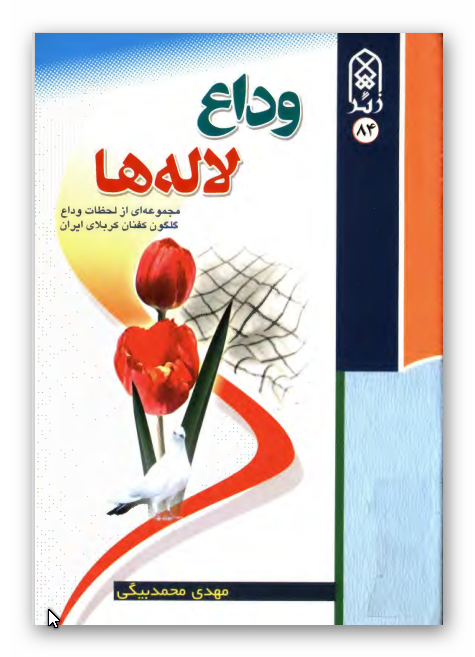وداع لاله ها: مجموعه اي از لحظات وداع گلگون کفنان کربلاي ايران