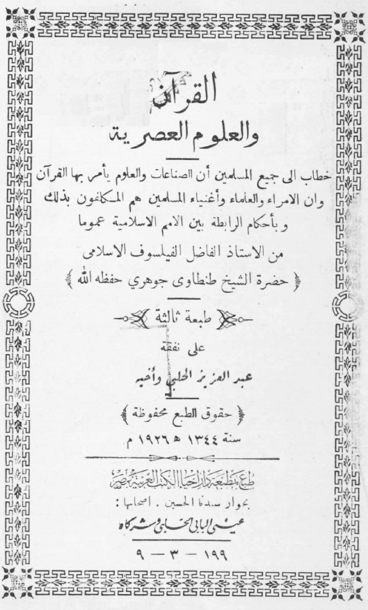 القرآن و العلوم العصرية