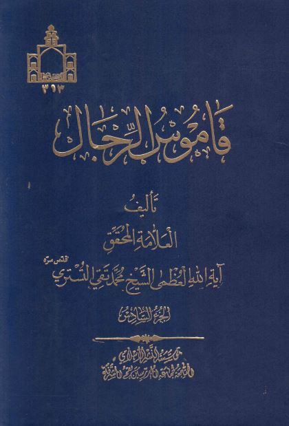 قاموس الرجال 