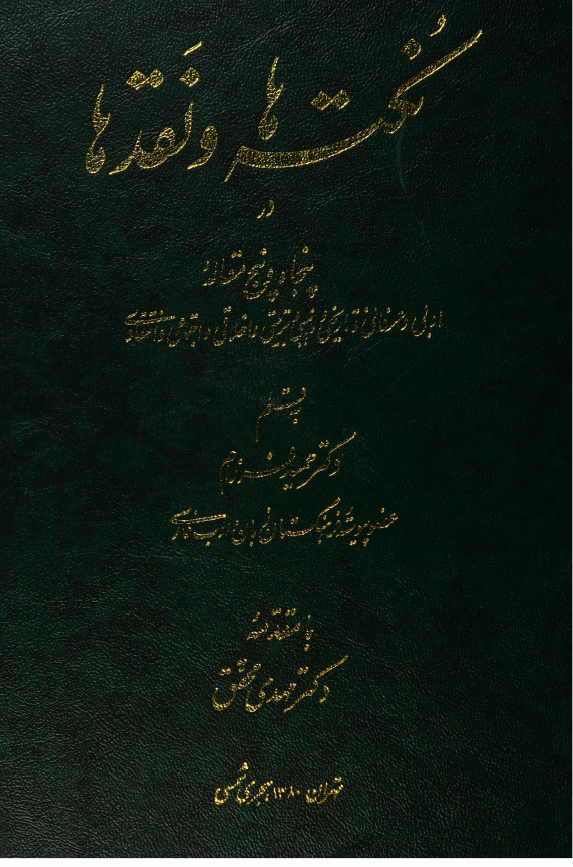 نکته ها و نقدها در پنجاه و پنج مقاله