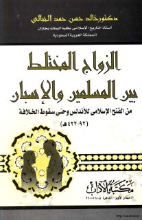 الزواج المخطلط بين المسلمين والاسبان 1