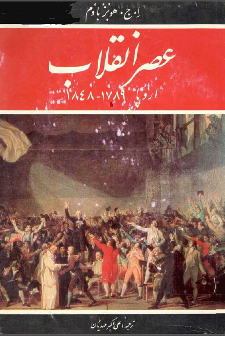 عصر انقلاب اروپا 1789-1848