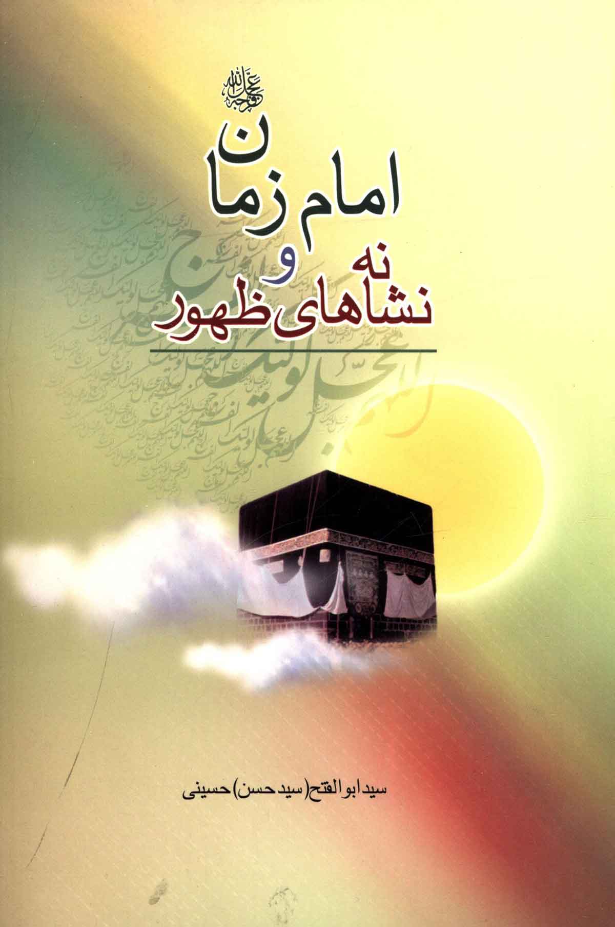 امام زمان و نشانه های ظهور
