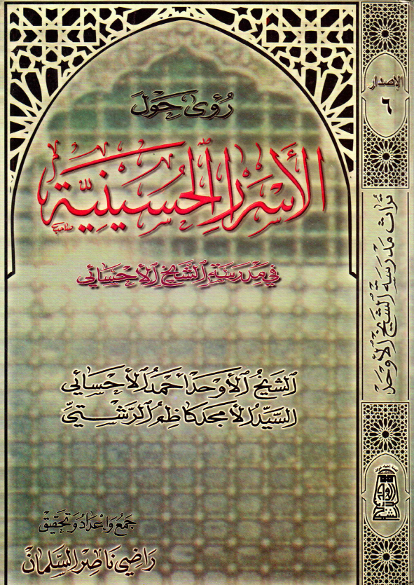 روی حول الاسرار الحسینیه فی مدرسه الشیخ الاحسائی؛ جمع لبعض ما کتبه الشیخ الاوحد احمد الاحسائی و السید الامجد کاظم الرشتی