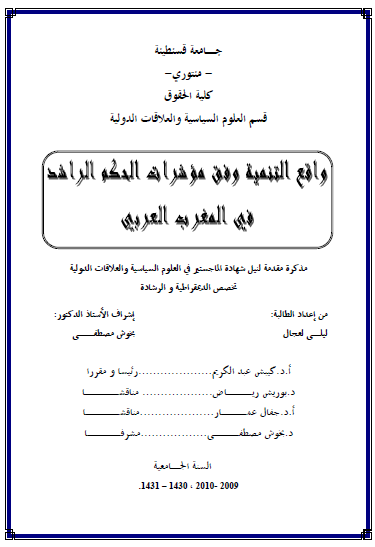واقع التنمیه وفق مواشرات الحکم الراشد فی المغرب العربی (رساله الماجستیر)