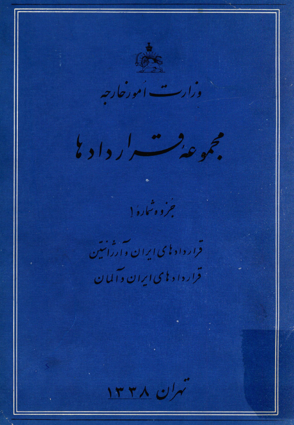 مجموعه قراردادها؛ قراردادهای ایران و آرژانتین، قراردادهای ایران و آلمان