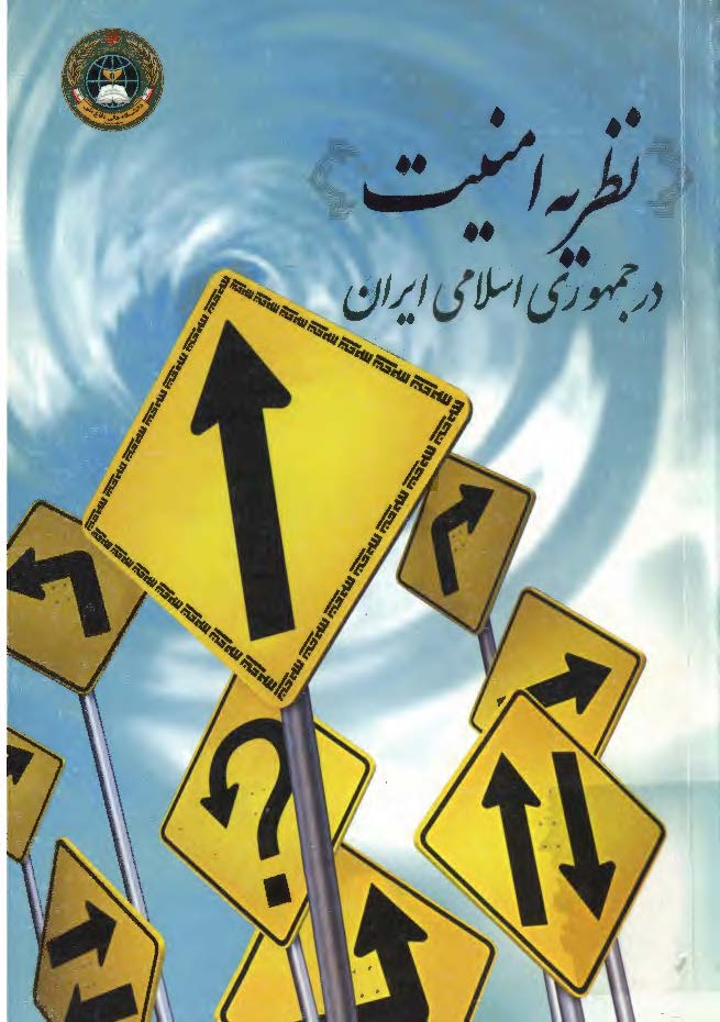 نظريه امنيت در جمهوري اسلامي ايران