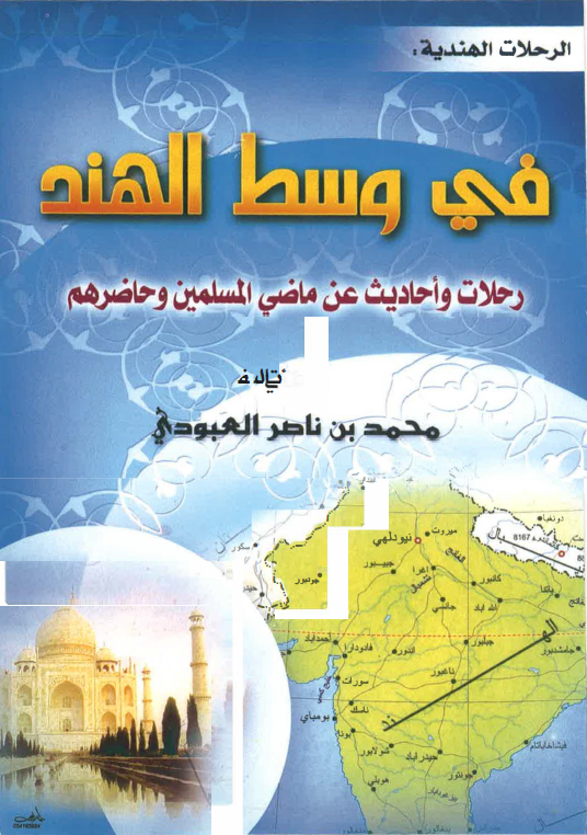 الرحلات الهندیه فی وسط الهند: رحلات و احادیث عن ماضی المسلمین و حاضرهم