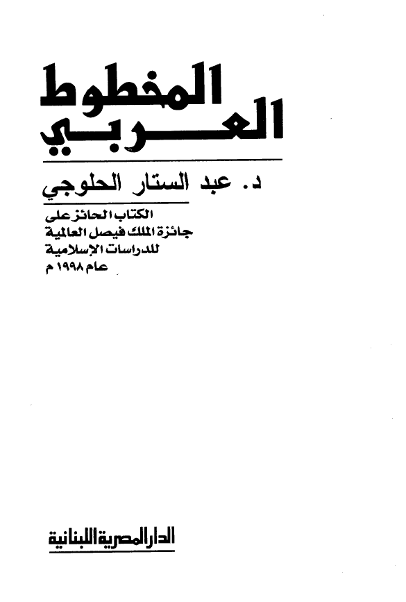 المخطوط العربی