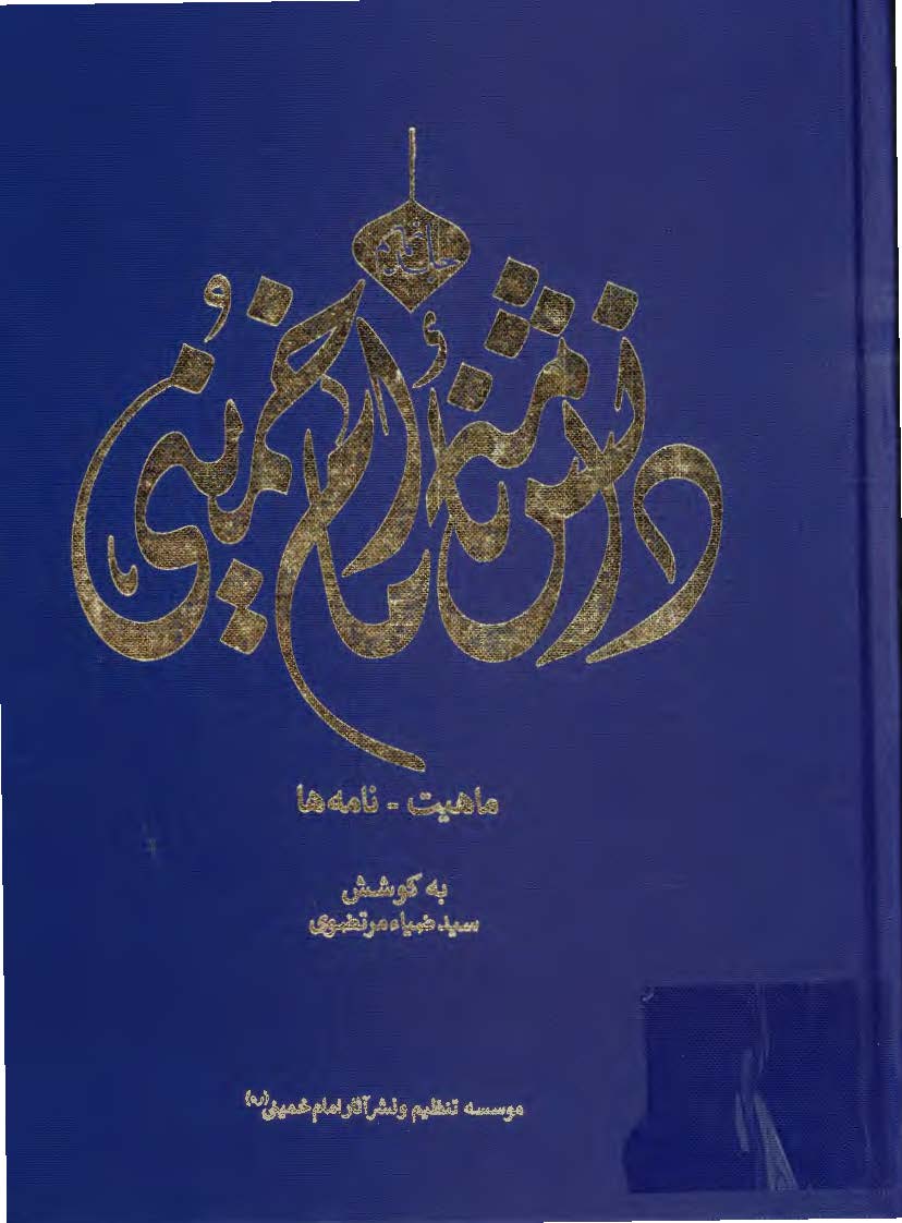 دانشنامه امام خمینی: ماهیت - نامه ها