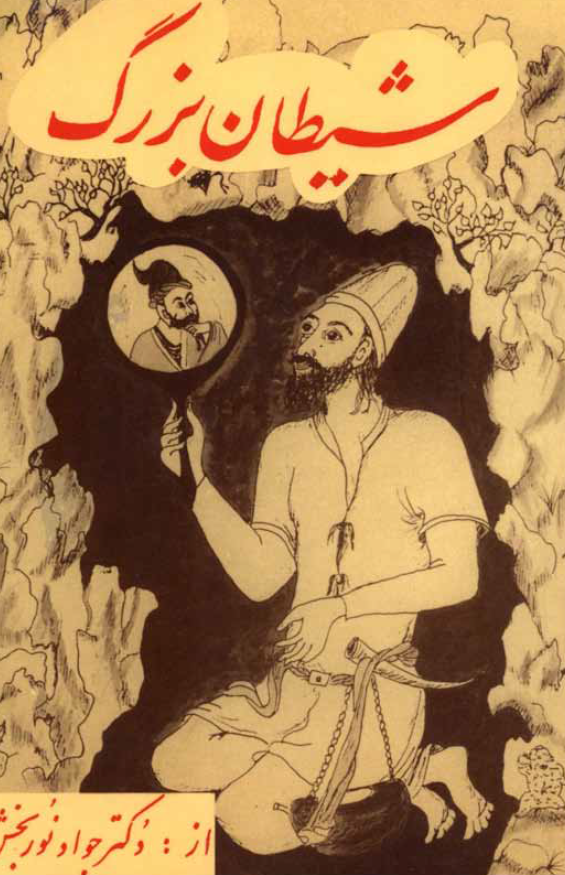 شیطان بزرگ (ابلیس)