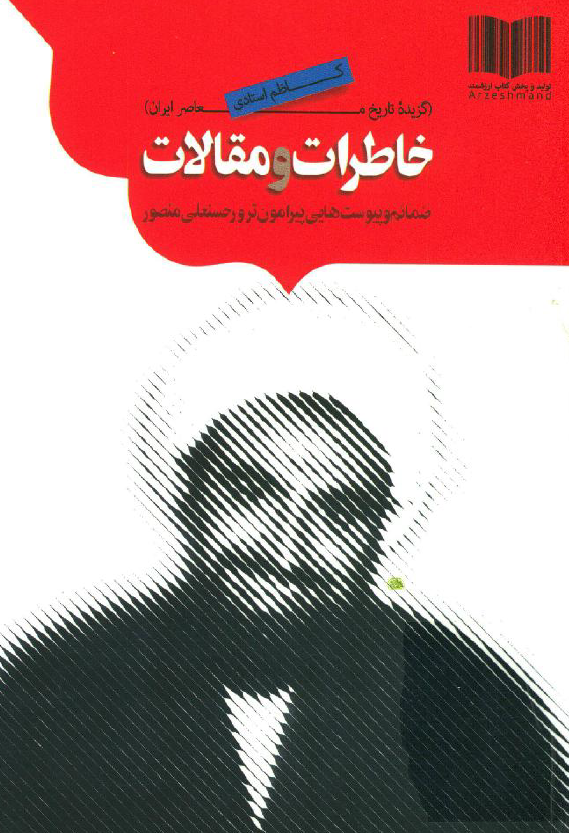گزیده تاریخ معاصر ایران 1357 تا 1320 با تاکید بر سال 1343 - خاطرات و مقالات؛ ضمائم و پیوست هایی پیرامون ترور حسنعلی منصور