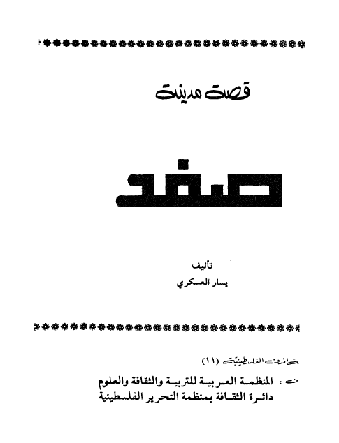 قصه مدينه صفد