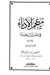 معجم الأدباء ج8  ياقوت الحموي