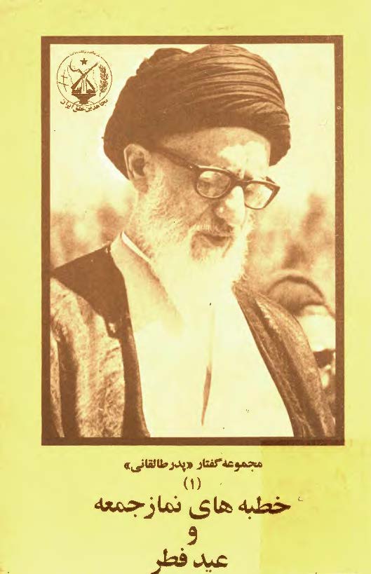 خطبه هاي نماز جمعه و عيد فطر (مجموعه گفتار پدر طالقاني)