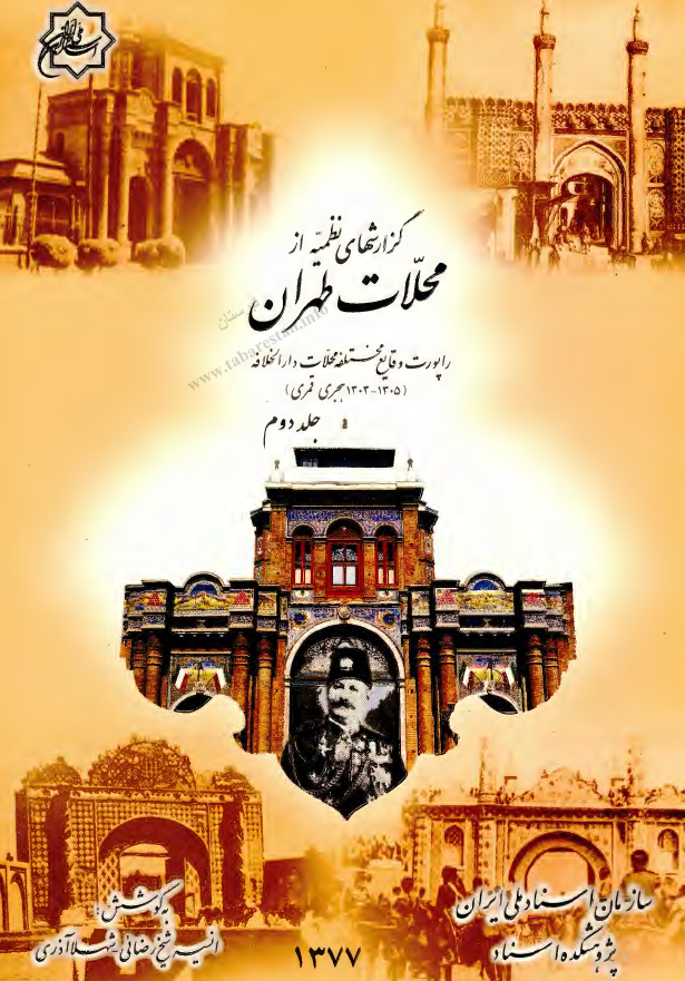 گزارشهای نظمیه از محلات طهران؛ راپورت وقایع مختلفه محلات دار الخلافه (1303-1305 هجری قمری)
